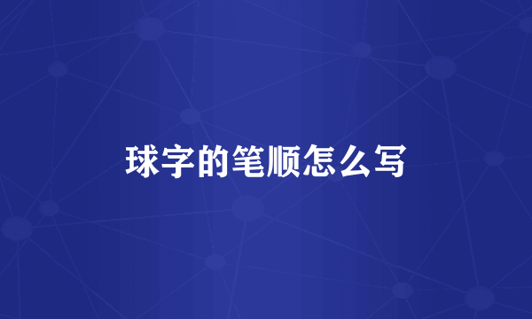 球字的笔顺怎么写