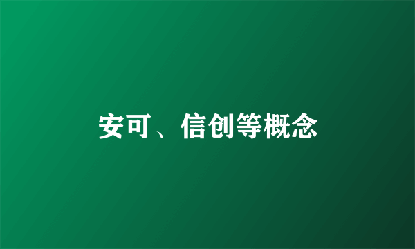 安可、信创等概念