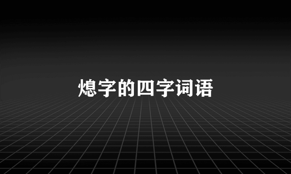 熄字的四字词语