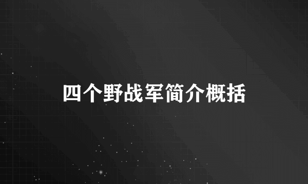 四个野战军简介概括