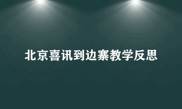 北京喜讯到边寨教学反思