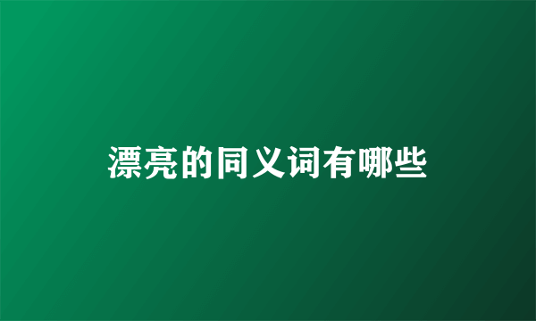 漂亮的同义词有哪些