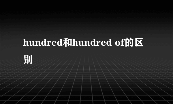 hundred和hundred of的区别