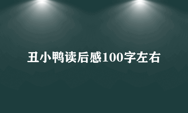 丑小鸭读后感100字左右
