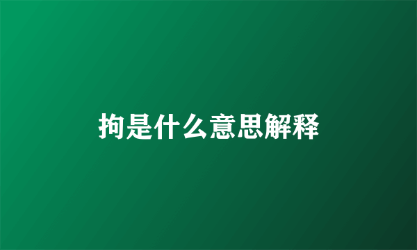 拘是什么意思解释