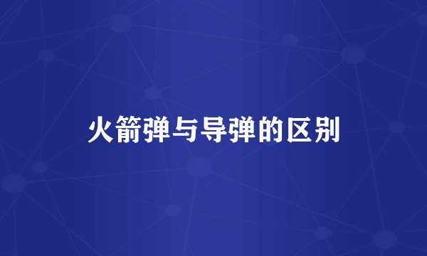 火箭弹与导弹的区别