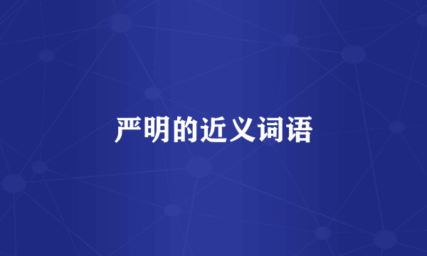 严明的近义词语