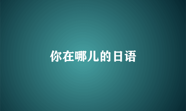 你在哪儿的日语
