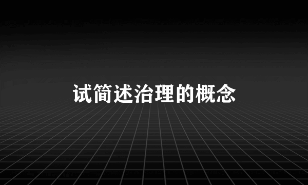 试简述治理的概念