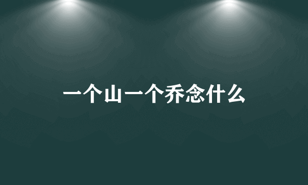 一个山一个乔念什么