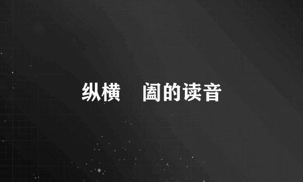 纵横椑阖的读音