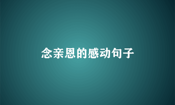 念亲恩的感动句子