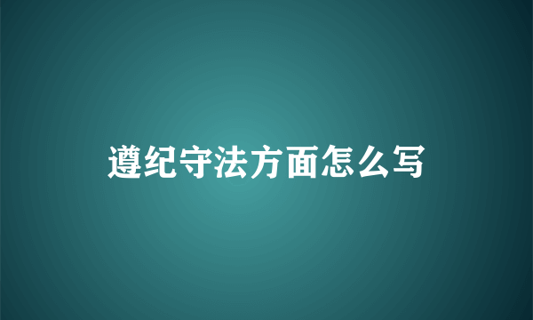 遵纪守法方面怎么写