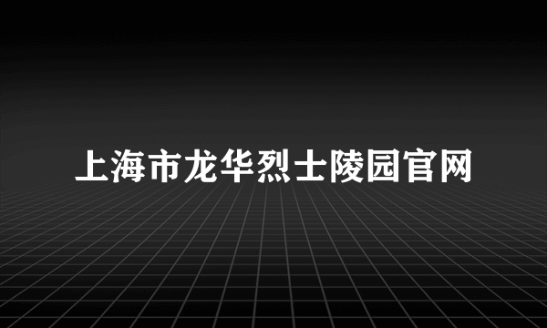 上海市龙华烈士陵园官网