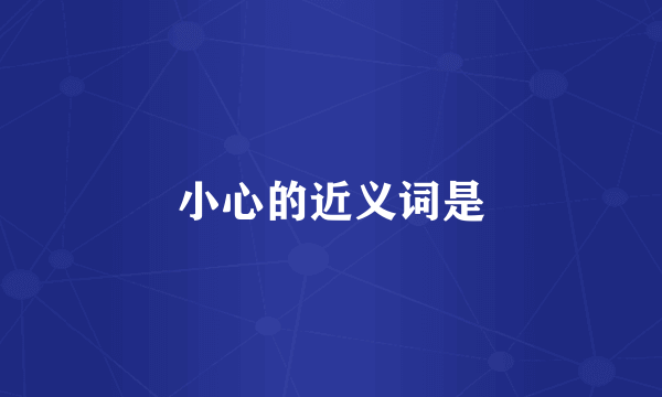 小心的近义词是
