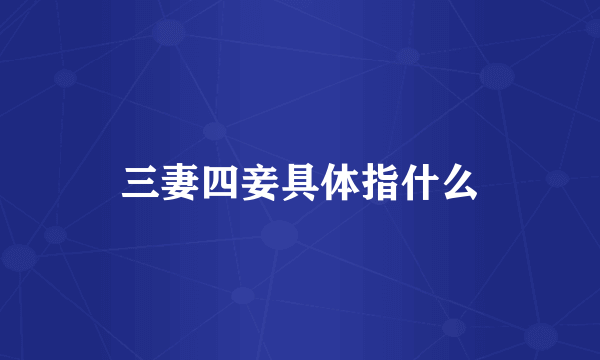三妻四妾具体指什么