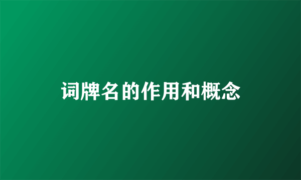 词牌名的作用和概念