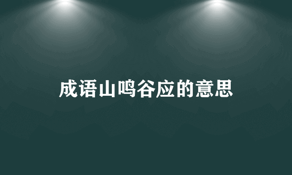 成语山鸣谷应的意思