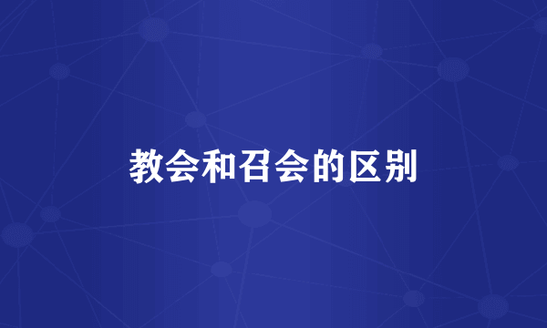 教会和召会的区别