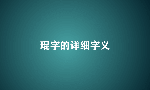 琨字的详细字义