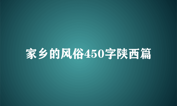 家乡的风俗450字陕西篇