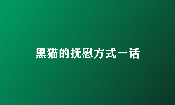黑猫的抚慰方式一话