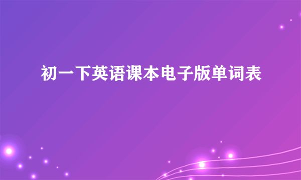 初一下英语课本电子版单词表