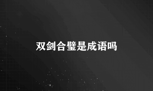 双剑合璧是成语吗