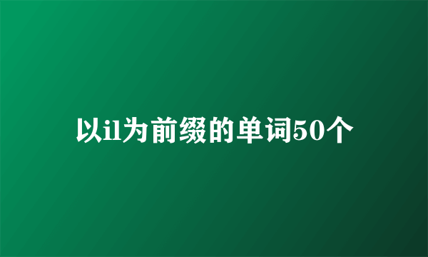 以il为前缀的单词50个