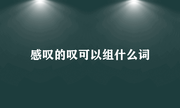 感叹的叹可以组什么词
