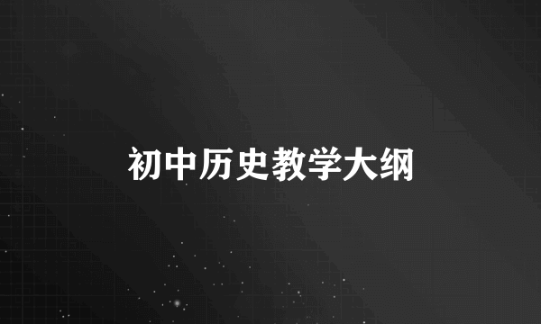 初中历史教学大纲