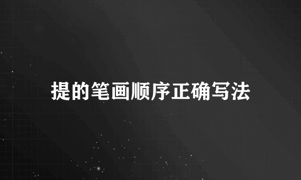提的笔画顺序正确写法