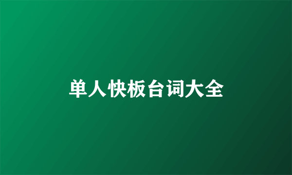 单人快板台词大全