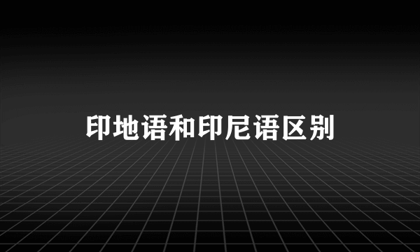 印地语和印尼语区别