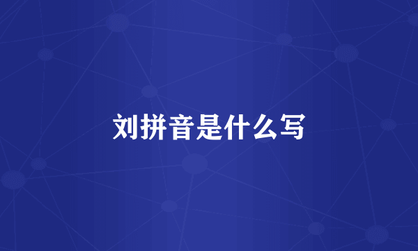 刘拼音是什么写