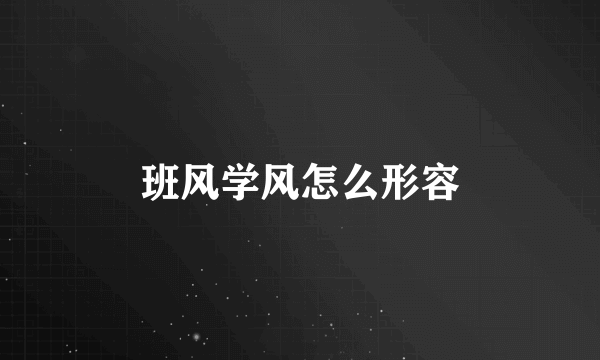班风学风怎么形容