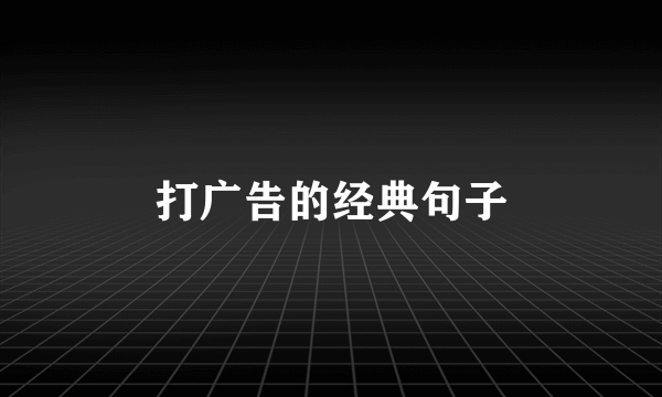 打广告的经典句子
