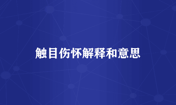 触目伤怀解释和意思