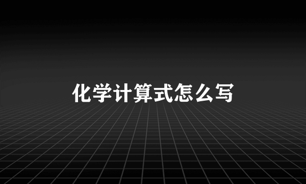 化学计算式怎么写