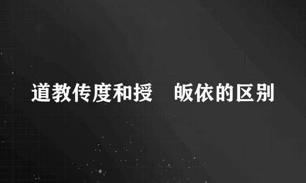 道教传度和授箓皈依的区别