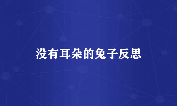 没有耳朵的兔子反思