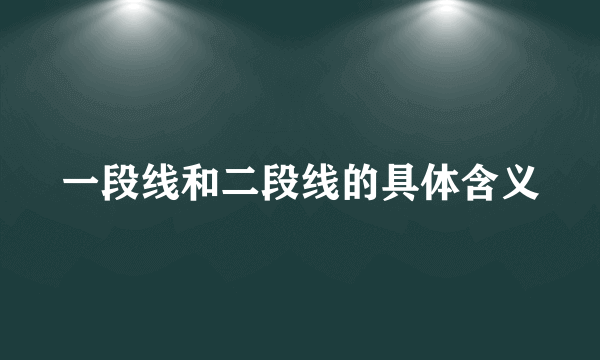 一段线和二段线的具体含义