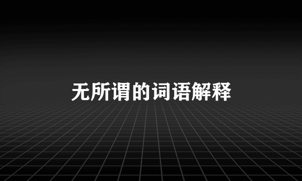 无所谓的词语解释