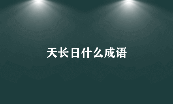 天长日什么成语