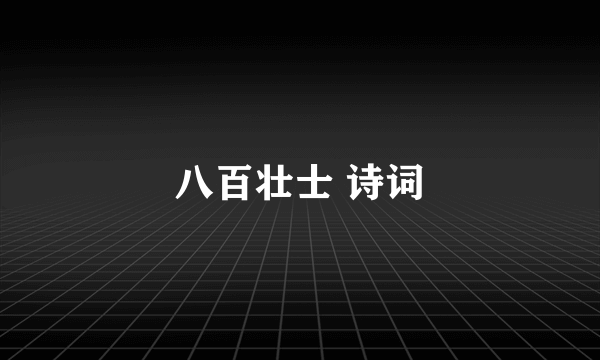 八百壮士 诗词