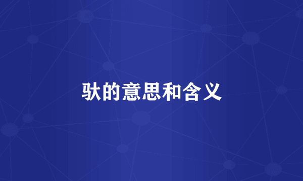 驮的意思和含义