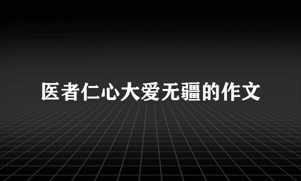 医者仁心大爱无疆的作文