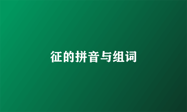 征的拼音与组词