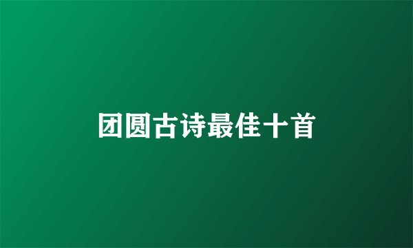 团圆古诗最佳十首