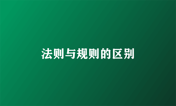 法则与规则的区别